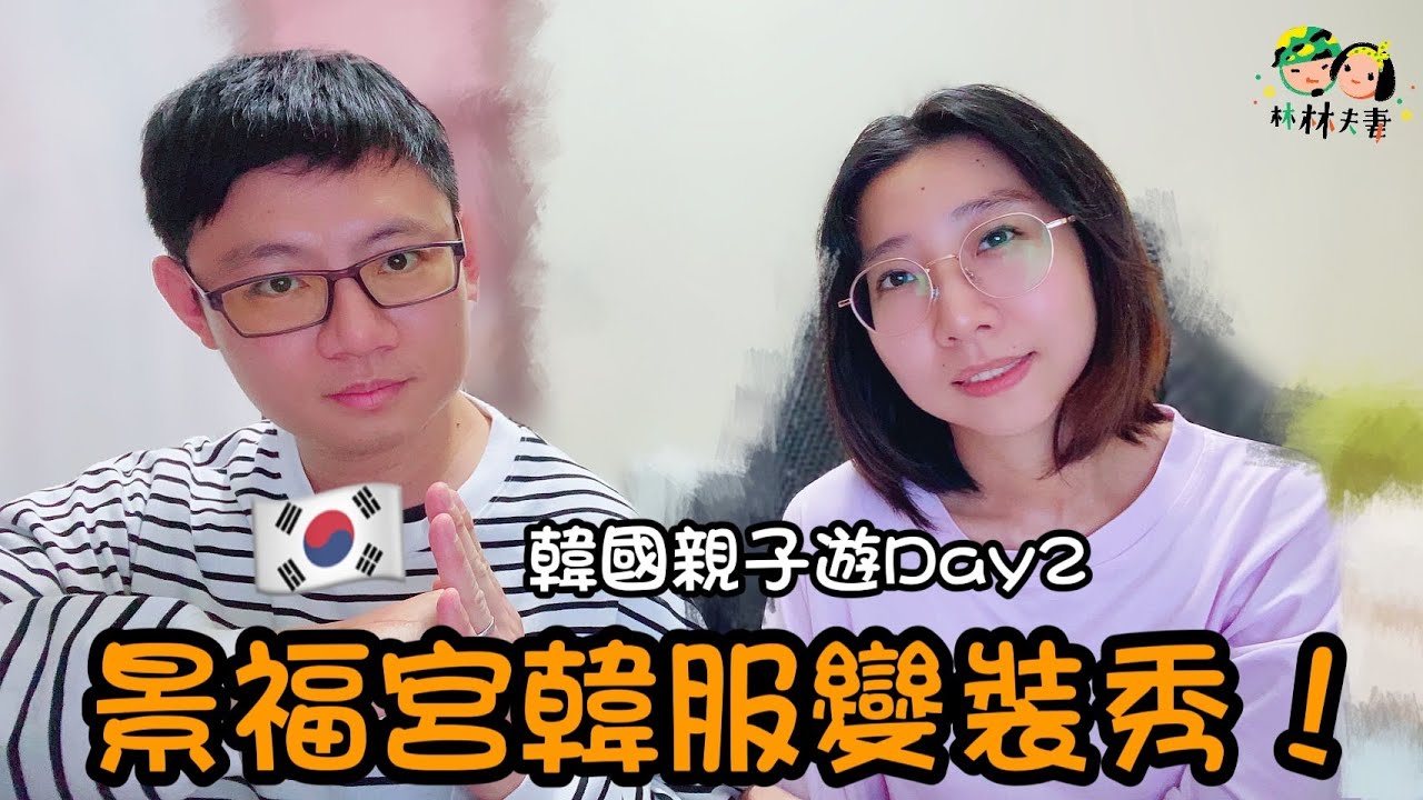 EP134-【韓國親子遊Day2】：景福宮韓服變裝秀！親子旅遊的高光時刻vs 崩潰瞬間！