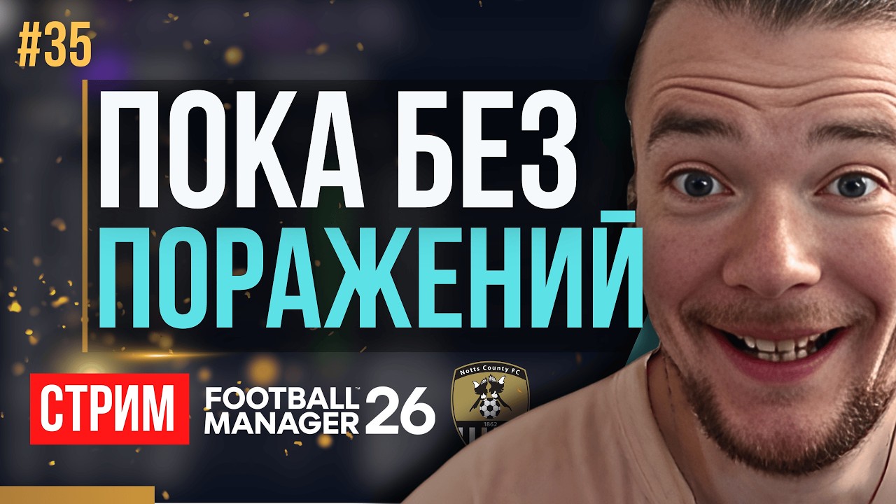 ОБНОВЛЕННЫЙ ДВИЖОК - СУПЕР! Первые матчи в Шипе | FM 26 | Гештальт Ноттс Каунти #35