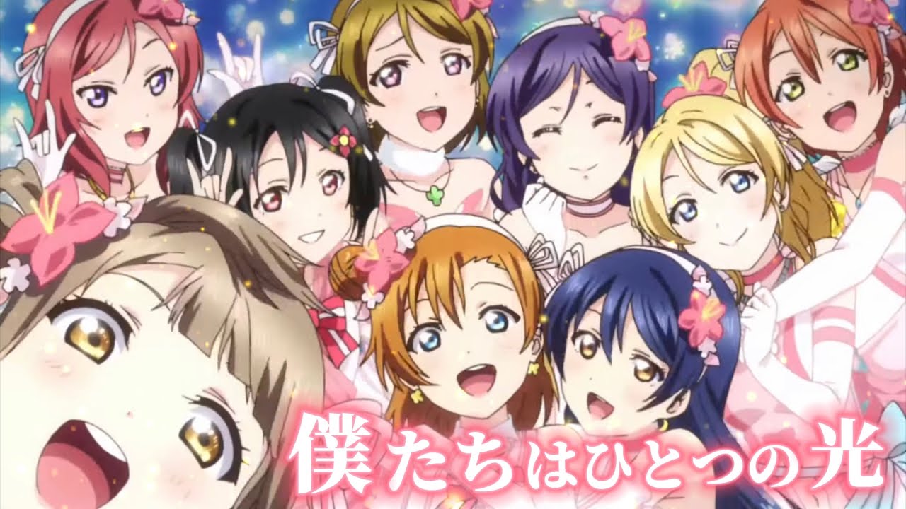 【MAD】僕たちはひとつの光  [ラブライブ！]