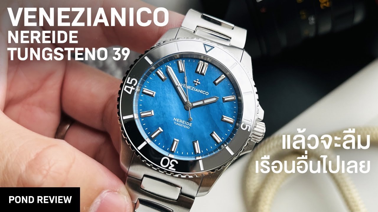 ความบางที่ทำให้ลืมเรือนอื่นไปเลย! Venezianico Nereide Tungsteno 39
