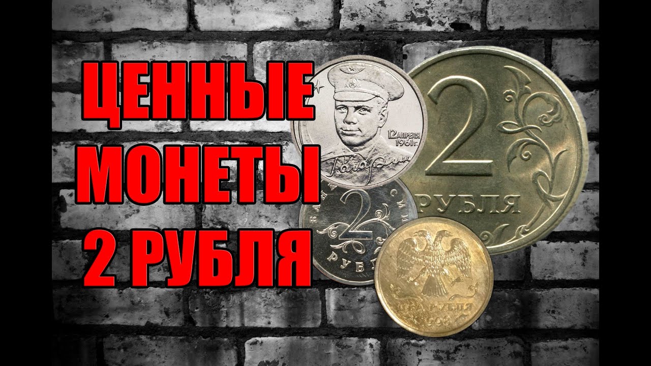 ЦЕННЫЕ ДВУХРУБЛЕВЫЕ МОНЕТЫ РОССИИ. 2 РУБЛЯ СТОИМОСТЬ И РАЗНОВИДНОСТИ