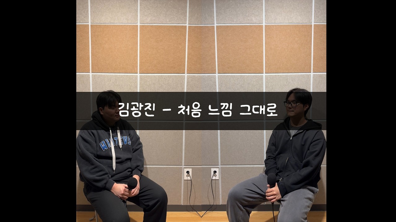 김광진 처음 느낌 그대로 COVER