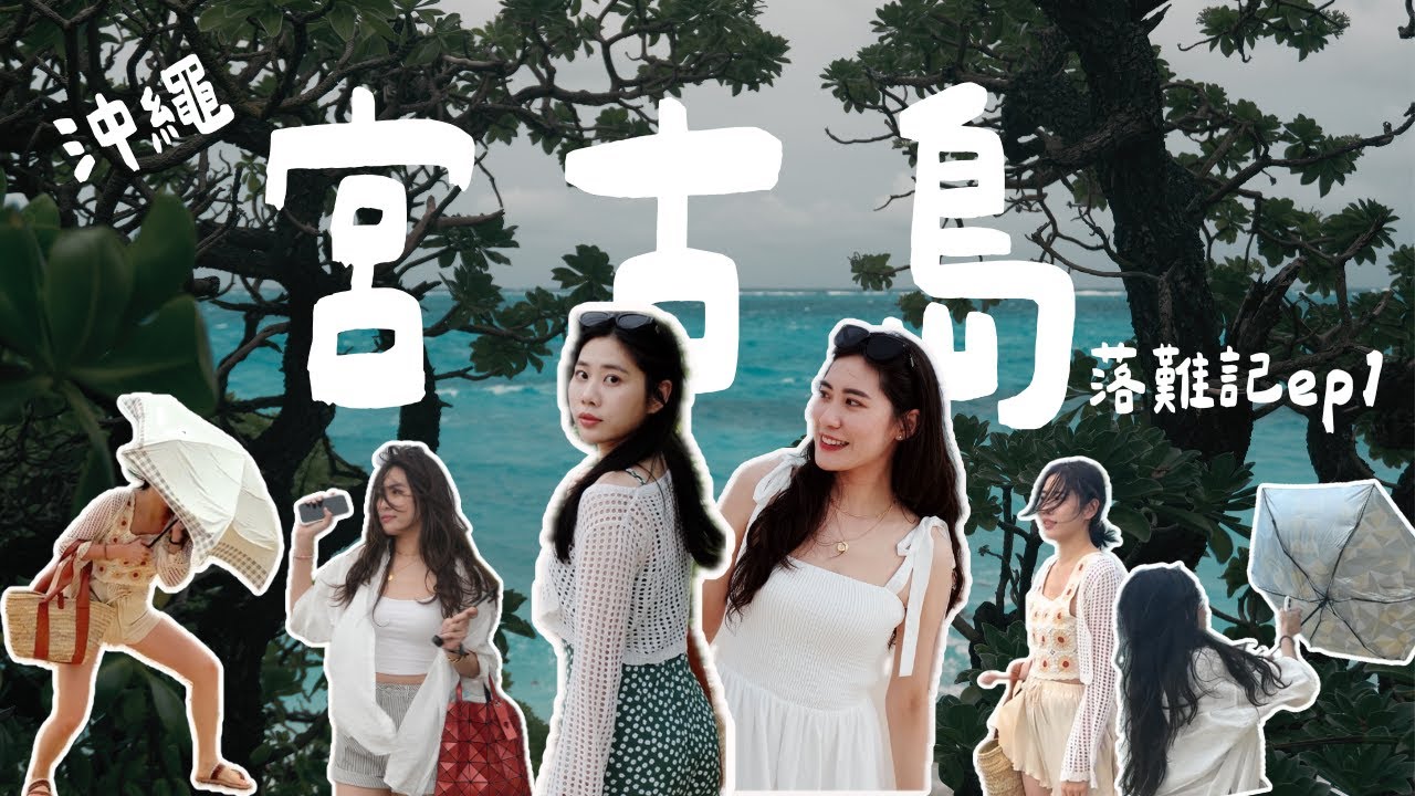 日本沖繩｜宮古島ep1｜一到就暴雨｜兩個蕭婆的誕生