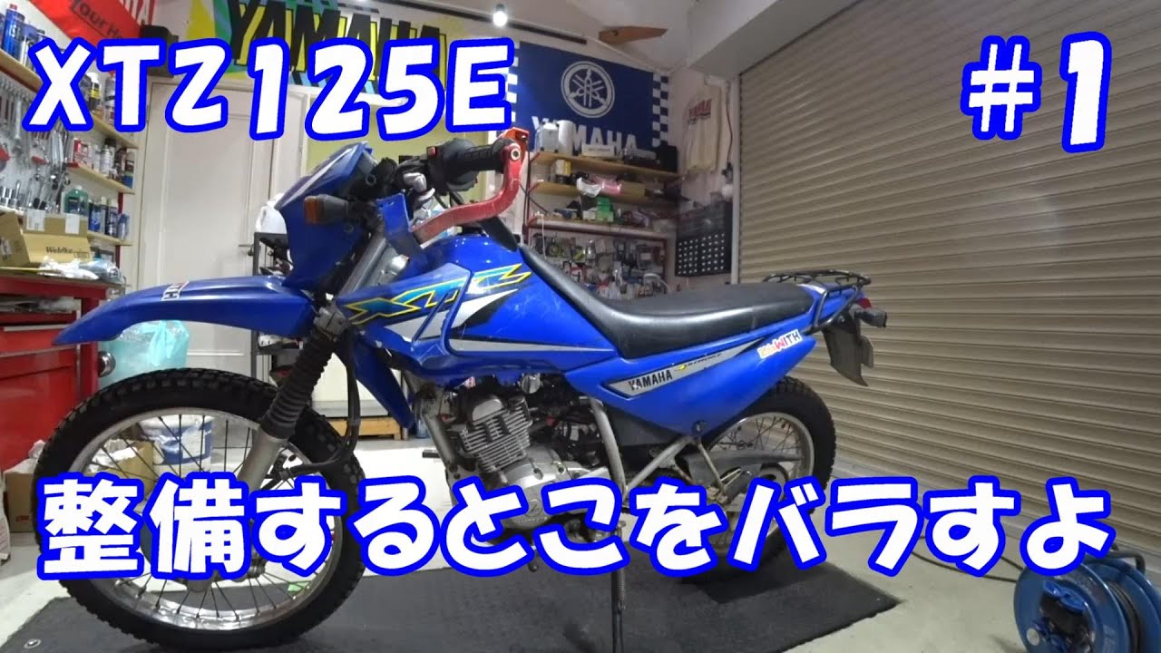 ４年寝かせたXTZ125Eを整備していくよ