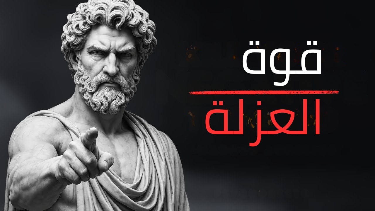 عِش وحيداً كالملك! السر الرواقي للاكتفاء بنفسك دون الحاجة لأحد