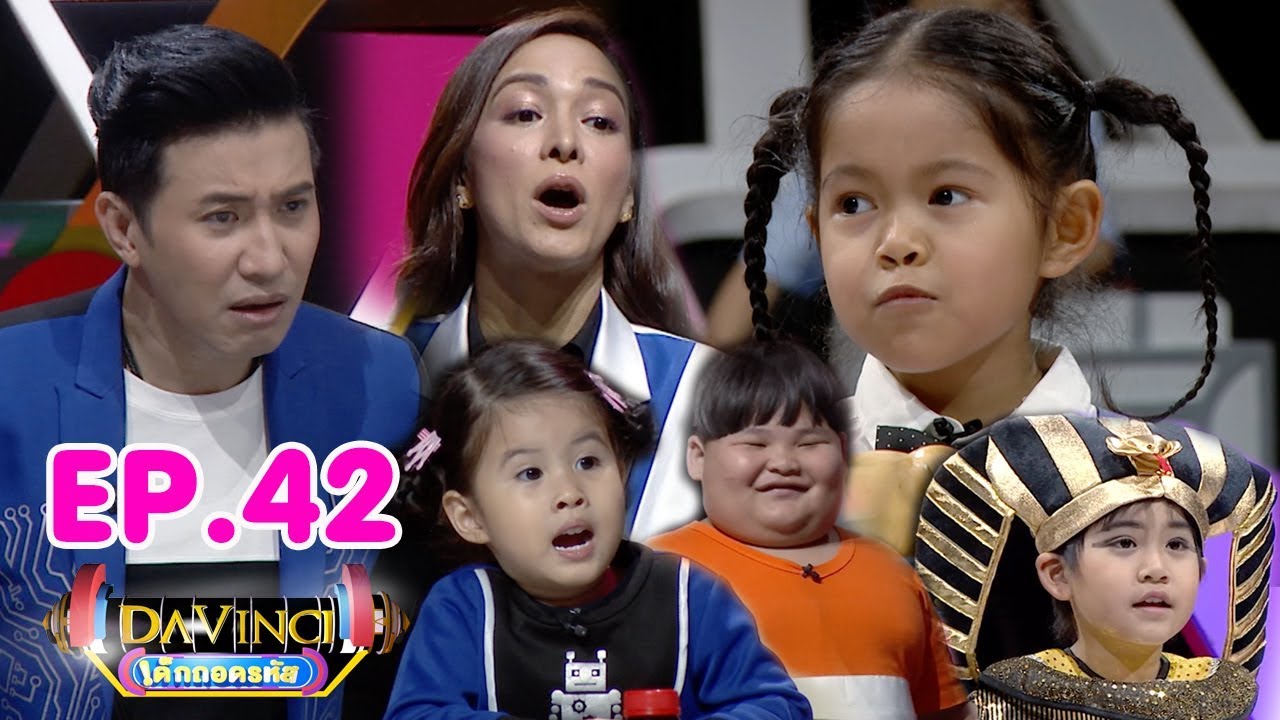 Davinci เด็กถอดรหัส | EP. 42 | 9 มิ.ย. 61 | HD