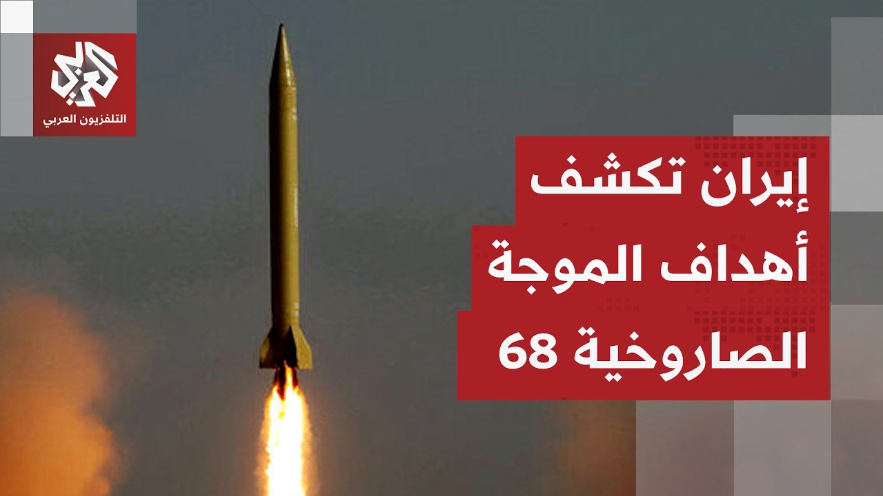 بالصواريخ الثقيلة.. الحرس الثوري الإيراني يطلق الموجة 68 لعملية الوعد الصادق 4 بصواريخ قدر وخرمشهر 4