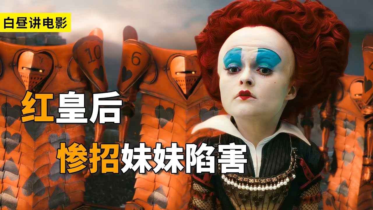 红皇后惨被妹妹陷害，不仅变成大头娃娃，还失去了皇冠！ 《爱丽丝梦游仙境》