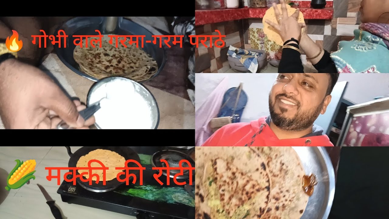 😂 दो दिन, दो फेवरेट नाश्ता | पति के लिए मक्की की रोटी  🌽🥕 और गोभी के पराठे ❤️