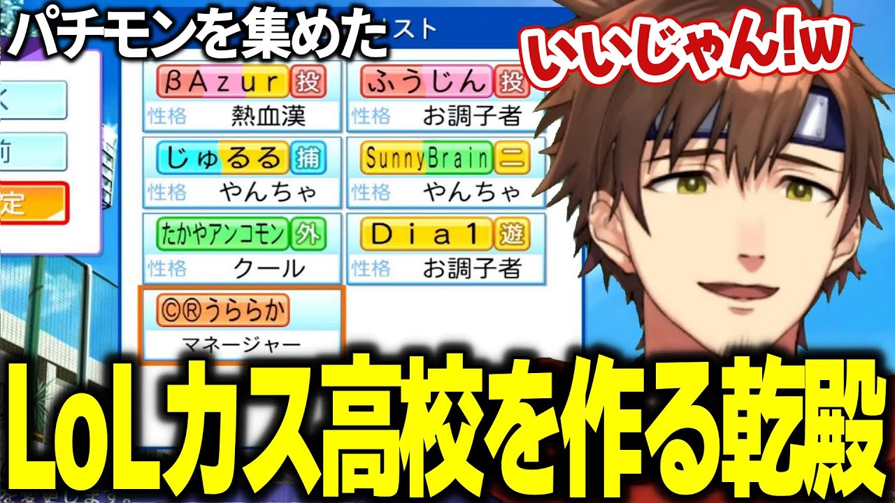 パチモンを集めたLoLカス高校を作る乾殿【乾伸一郎/パワプロ2024】