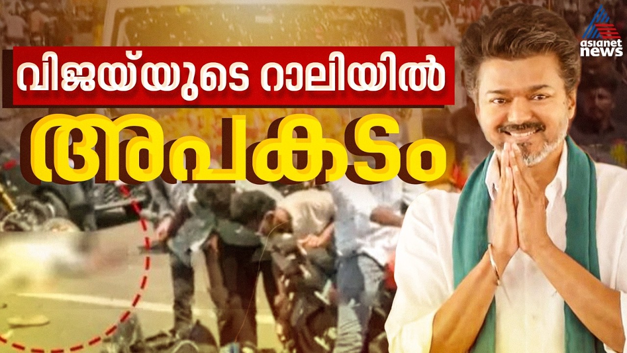 വിജയിയുടെ തഞ്ചാവൂർ റാലിയിൽ അപകടം; വാഹനത്തിന് പിന്നാലെ ഓടിയ സ്ത്രീയ്ക്ക് അടക്കം 6 പേർക്ക് പരിക്ക്