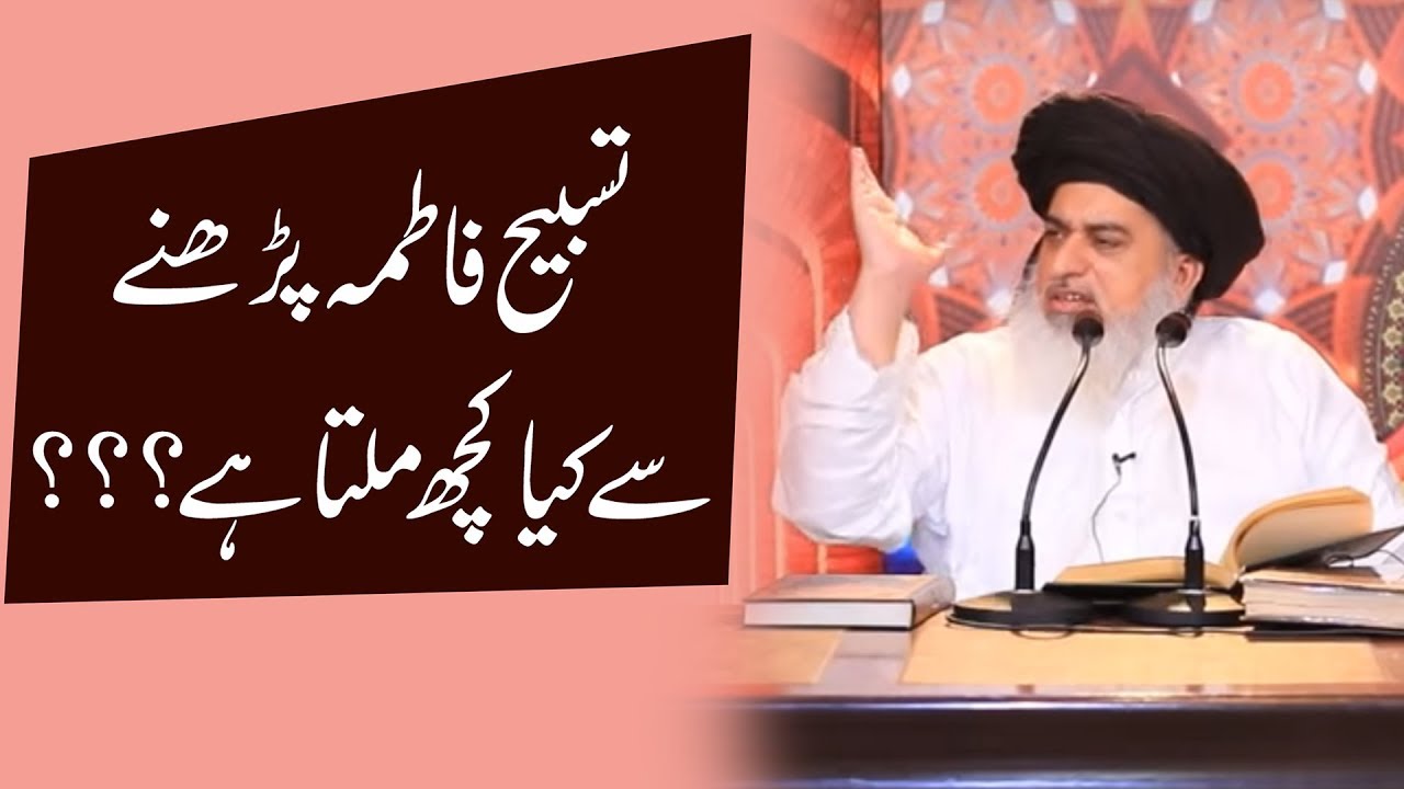 Tasbih e Fatima Parhny Se kia Kuch Milta hai | Allama Khadim Hussain Rizvi 2018