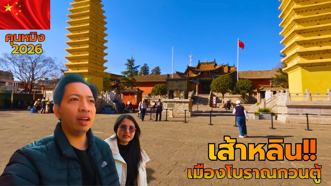 🇨🇳 บุกเมืองโบราณกวนตู้ ไปฝึกวิชาวัดเส้าหลิน #ร่อนเรพเนจร EP.4