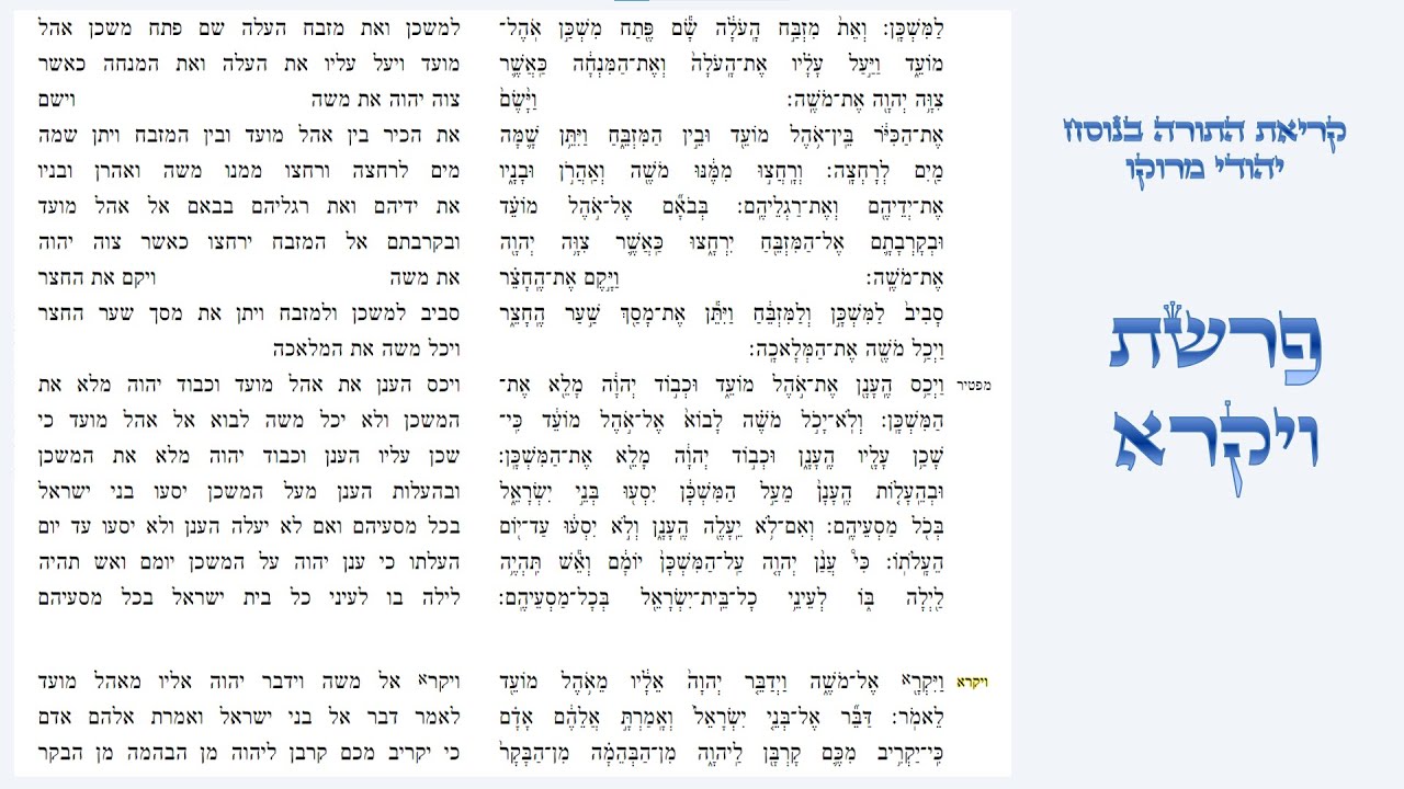 פרשת ויקרא - קריאת התורה בנוסח יהודי מרוקו