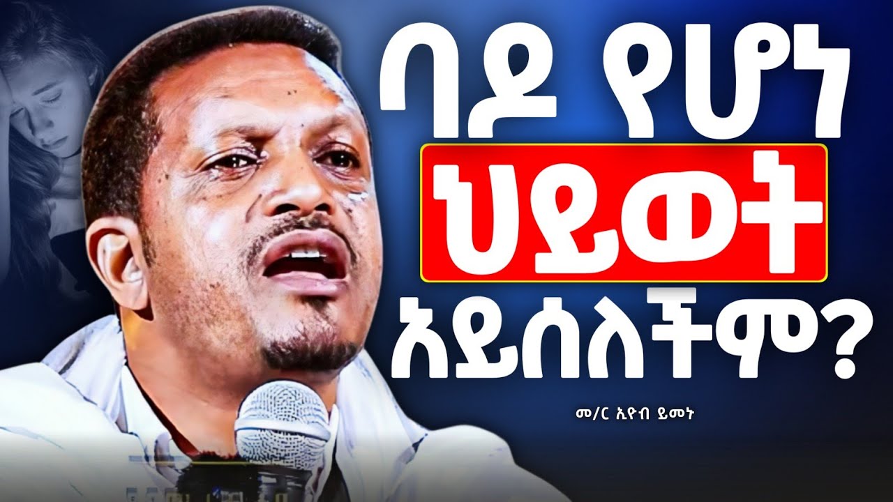 🔴ለውጥ የሌለው ህይወት አይሰለችም! | አምናም ያው ፣ ዘንድሮም ያው ፣ ቀጣይም ያው ፣ ሁሌ ተመስሳይ አይሰለሽም?!|መምህር ኢዮብ ይመኑ @zemare_yared