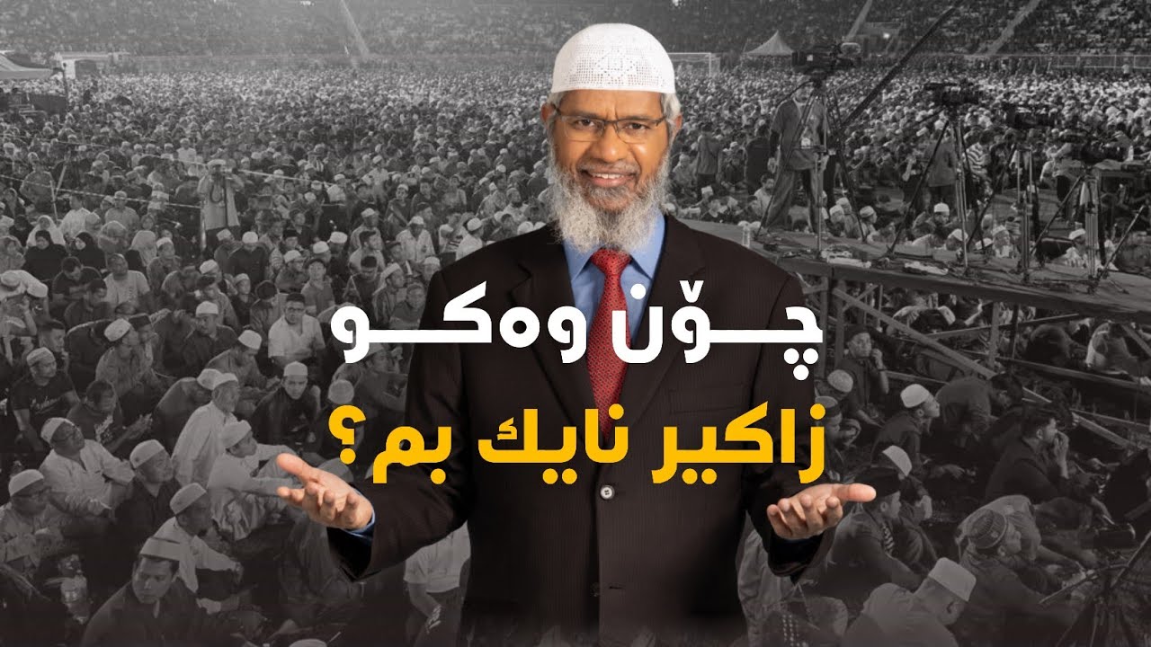 د.زاکیر نایک چۆن وەڵامی ئەم پرسیارە ئەداتەوە؟!