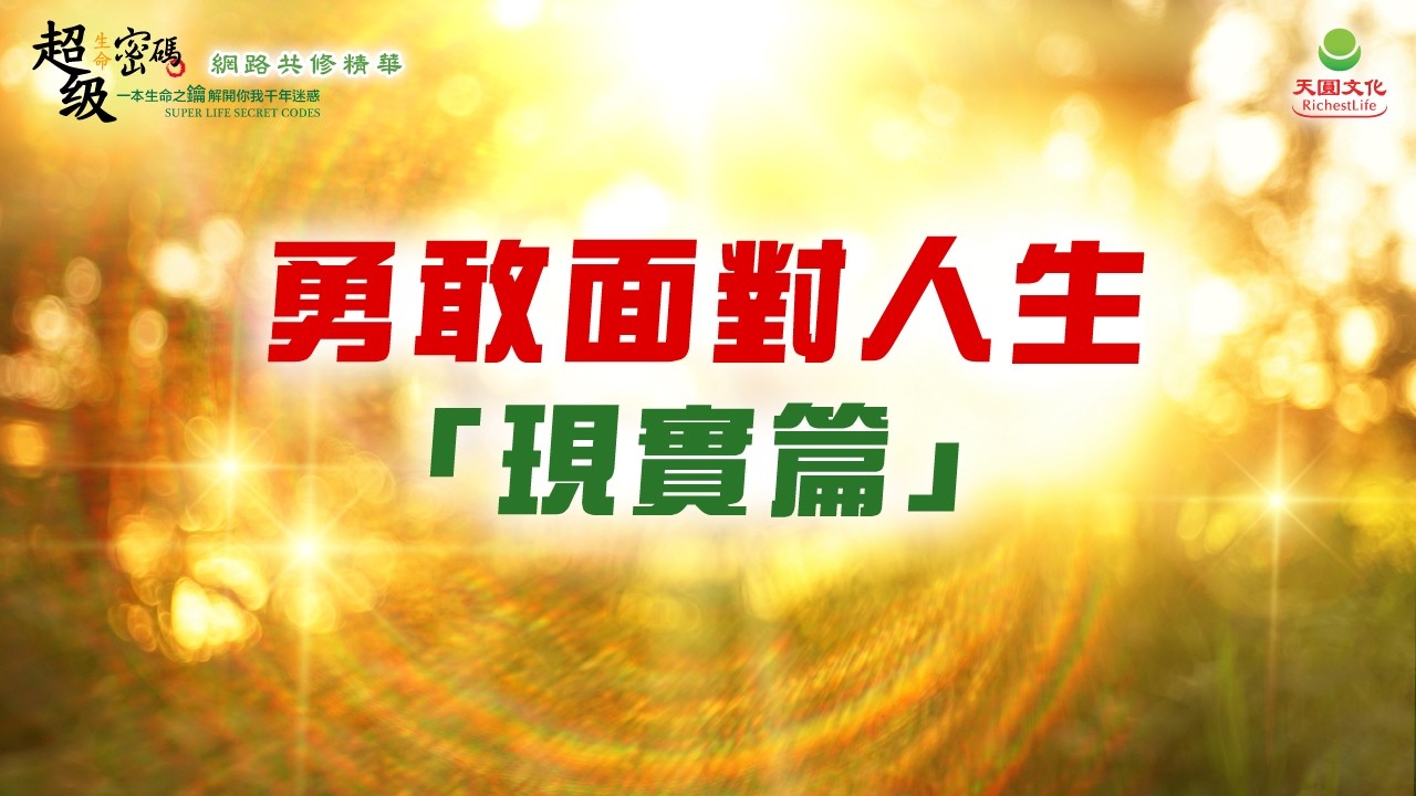 勇敢面對人生「現實篇」｜太陽盛德導師–超級生命密碼網路共修精華