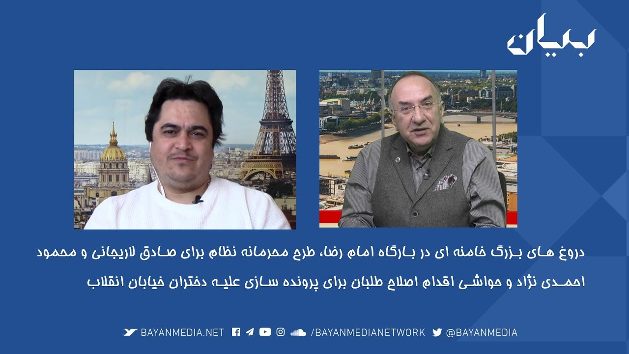 آخر هفته - دروغ های خامنه ای در بارگاه امام رضا، طرح محرمانه برای صادق لاریجانی و محمود احمدی نژاد