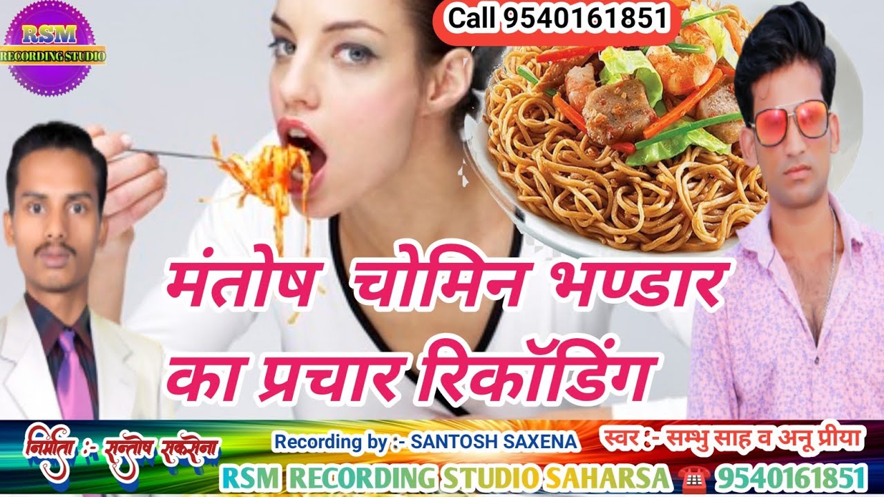 मंतोष चाउमीन भंडार की रिकॉर्डिंग प्रचार Mantosh Chowmein Bhandar ki recording prachar जबरदस्त डायलॉग