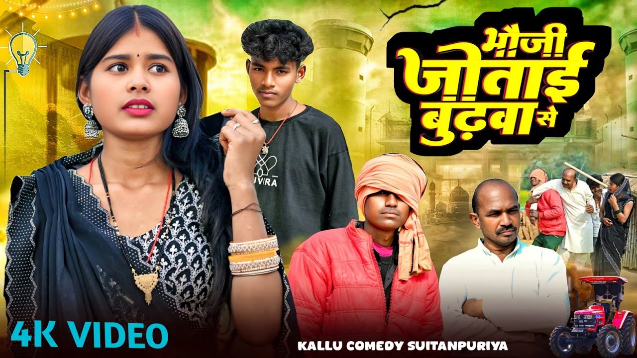भौजी जोताई बुढ़वा से ii bhojpuricomedy ii #funny#trendingcomedy#comedy#kallu comedy sultanpuriya 