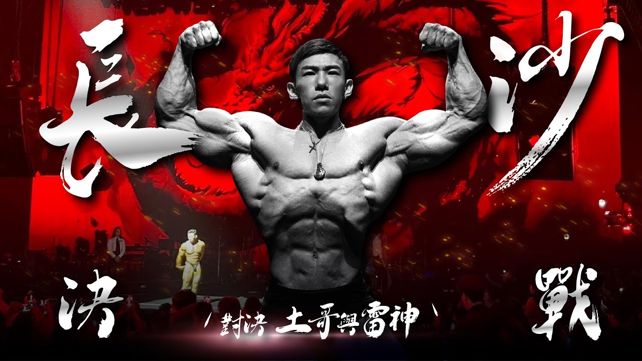 腿差點斷了，忍痛上台!｜中國長沙古典健美職業賽｜IFBB PRO Lion 劉翔