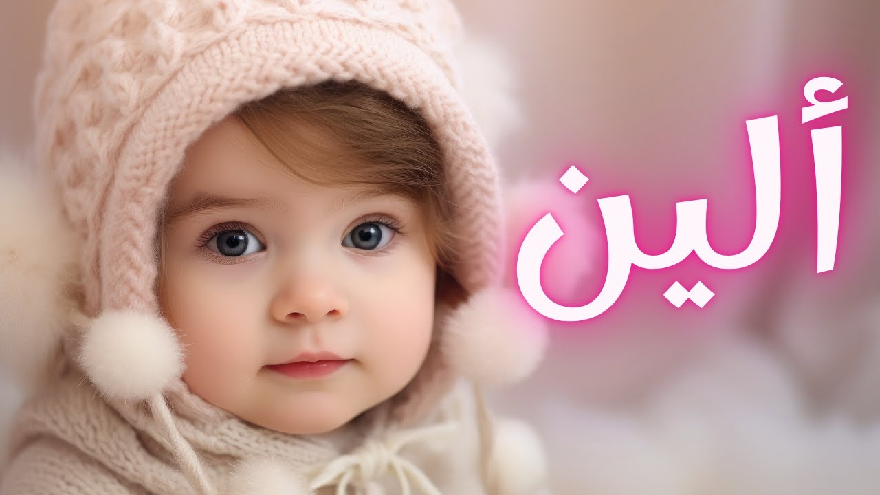 معنى اسم الين وصفات من تحمل هذا الاسم !!