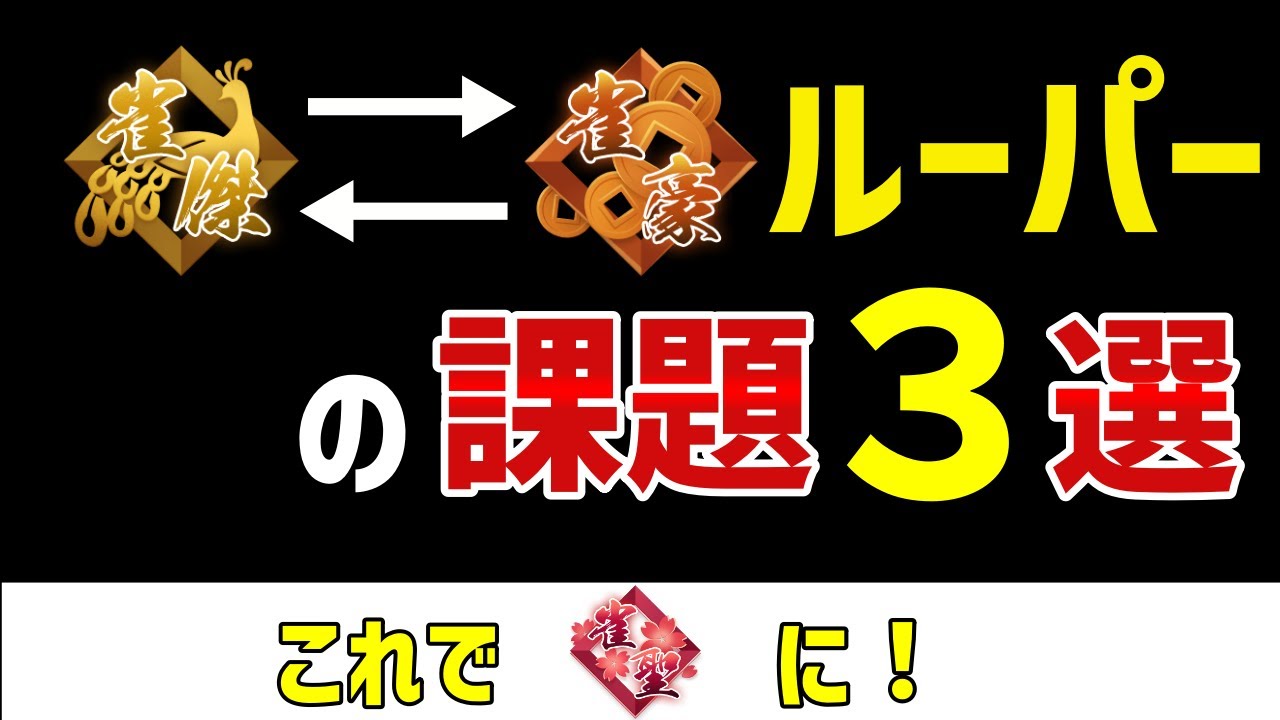雀傑と雀豪を繰り返してしまう人の課題３選【麻雀講座】