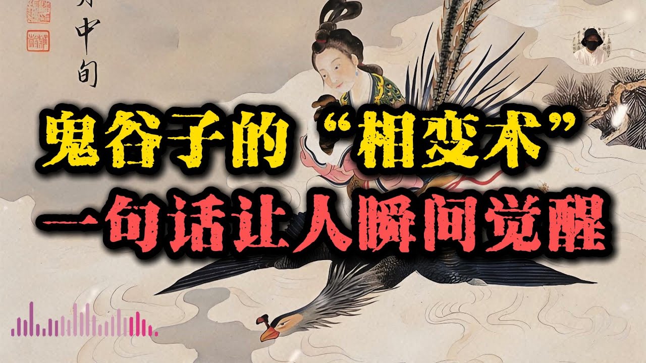 为什么有的人劝不动，却能被一句话击穿？鬼谷子早就说透了 