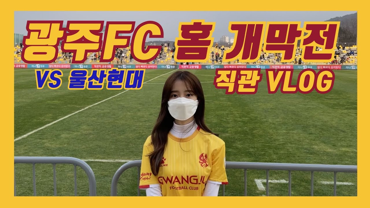 [K리그 직관 VLOG] 광주FC vs 울산현대 (feat.광주축구전용구장)