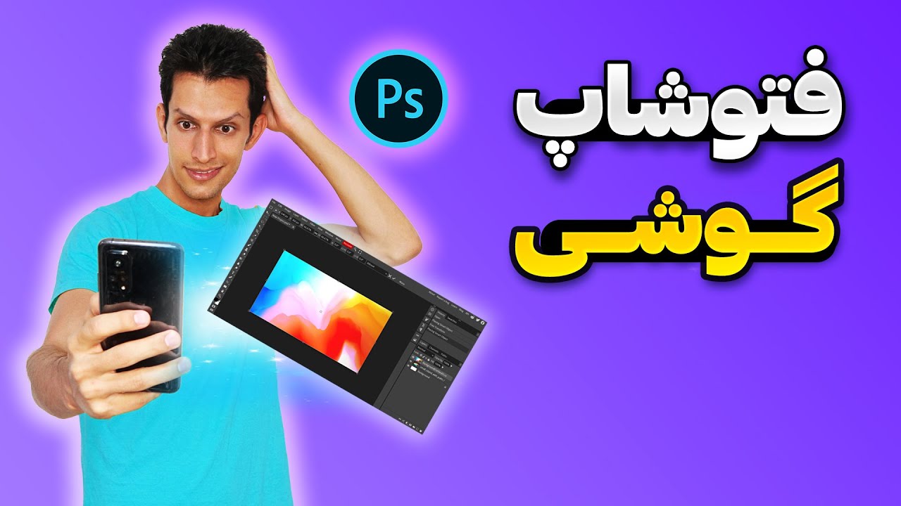 آموزش فتوشاپ گوشی - سایت فتوشاپ - ویرایش فایل های لایه باز در گوشی