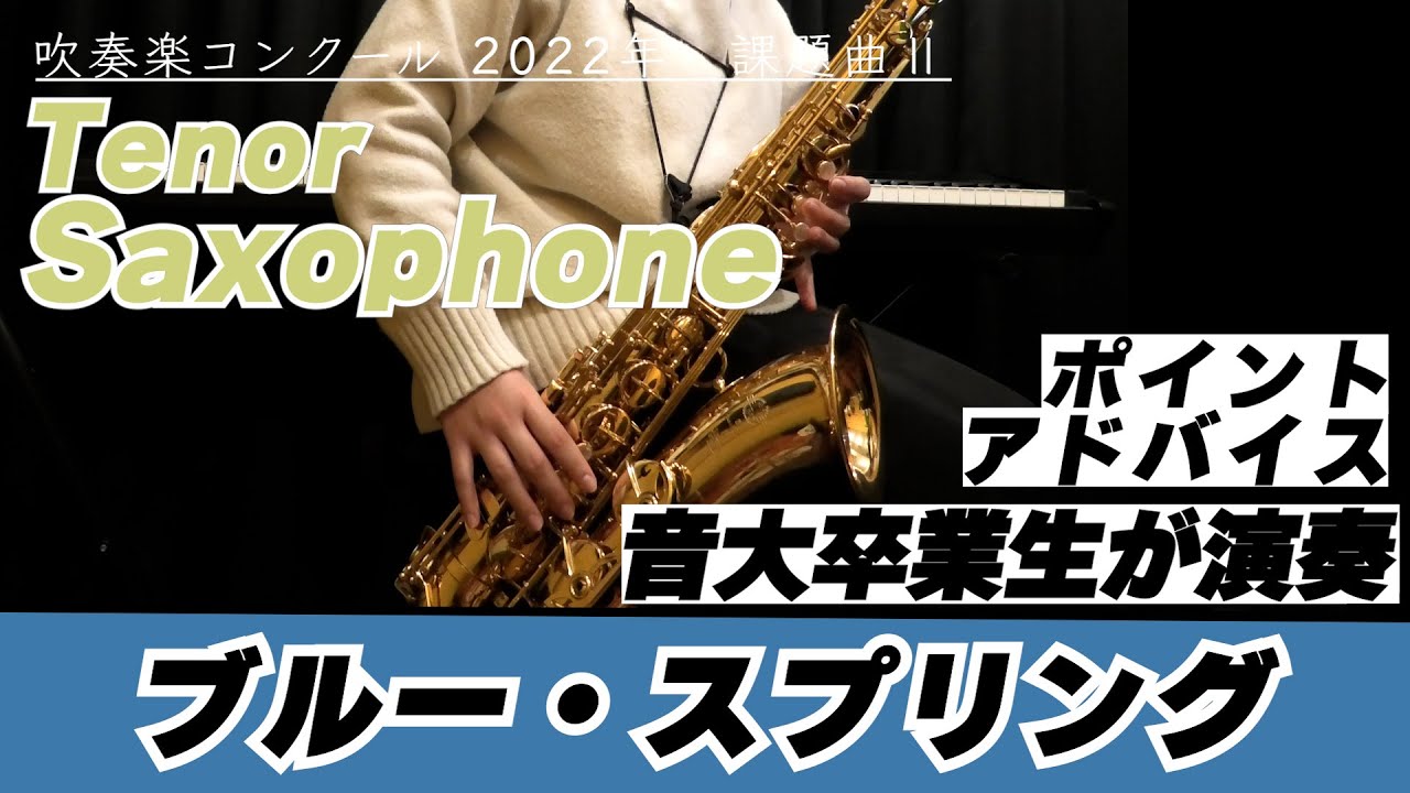 【テナーサックスパート】2022年課題曲Ⅱ マーチ「ブルー・スプリング」【全日本吹奏楽コンクール】
