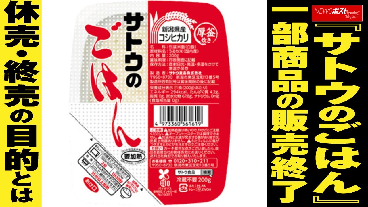 『 サトウのごはん 』 一部商品 の 販売終了  休売 ・ 終売 の 目的とは NEWSポストセブン