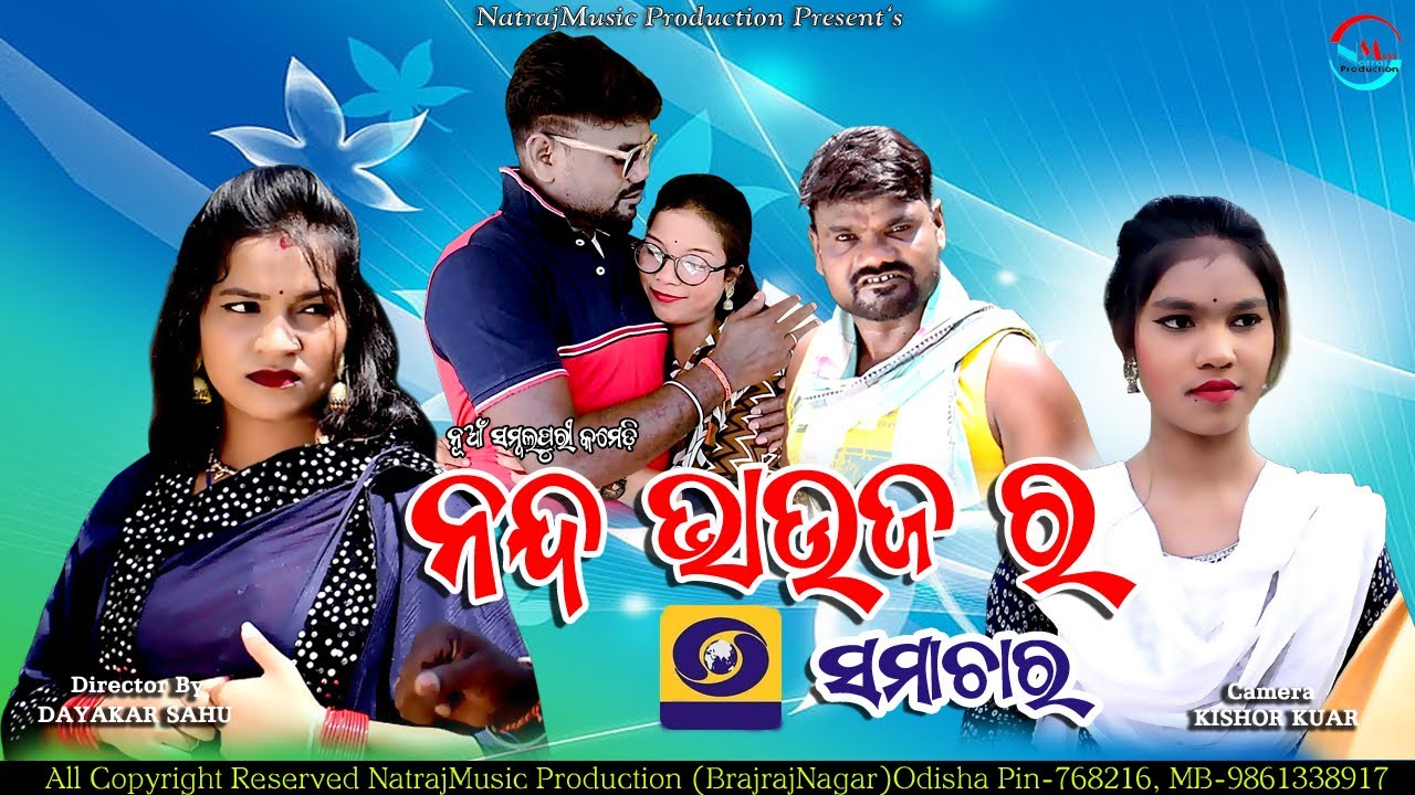 NANDA BHAUJA RA SAMACHAR//NEW SAMBALPURI COMEDY//NIRMAL SINGH,NILAM,PINKI