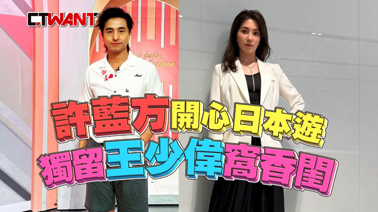 CTWANT 娛樂新聞 / 許藍方開心日本遊　獨留王少偉窩香閨
