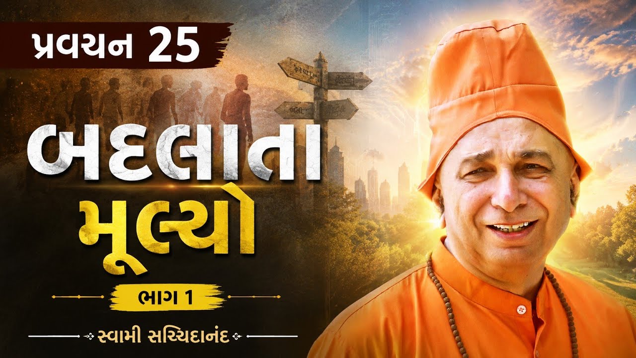 પ્રવચન 25 ~ બદલાતા મૂલ્યો (ભાગ 1) | બદલાતા મૂલ્યો અને આજનો માણસ | સ્વામી સચ્ચિદાનંદ | દંતાલી