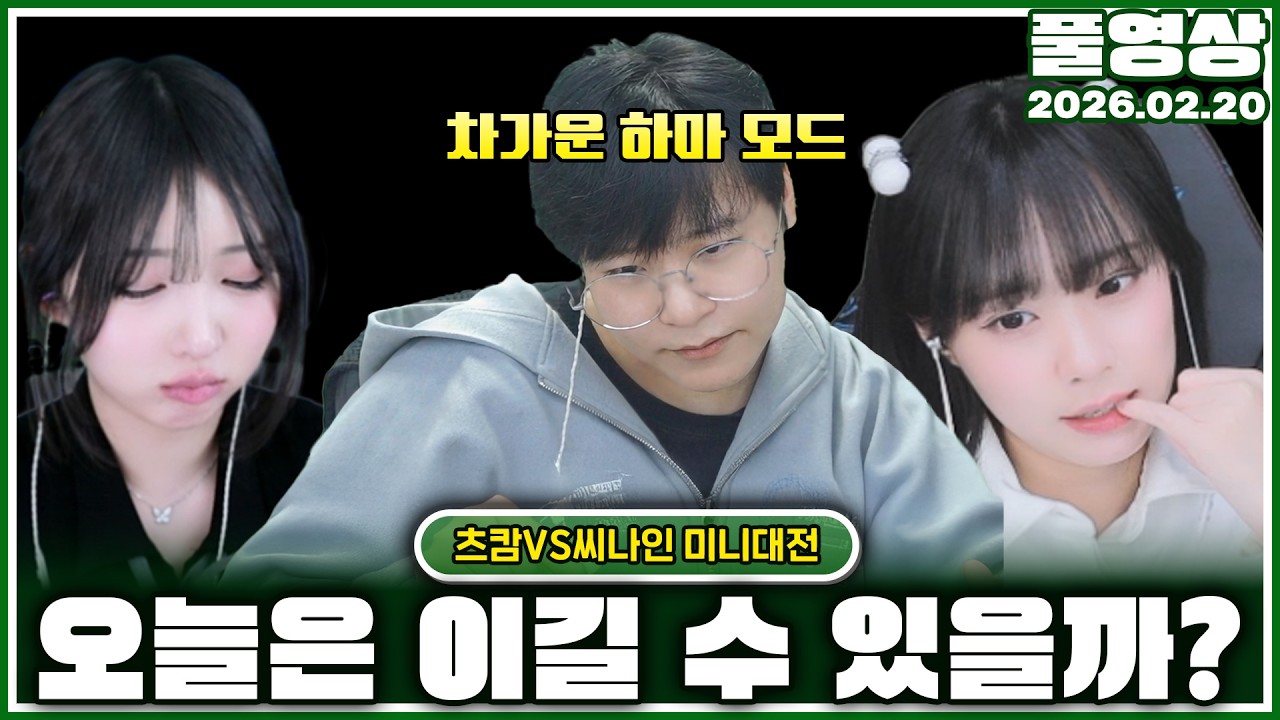 씨나인 징크스 오늘은 좀 깨자 [26.02.20]