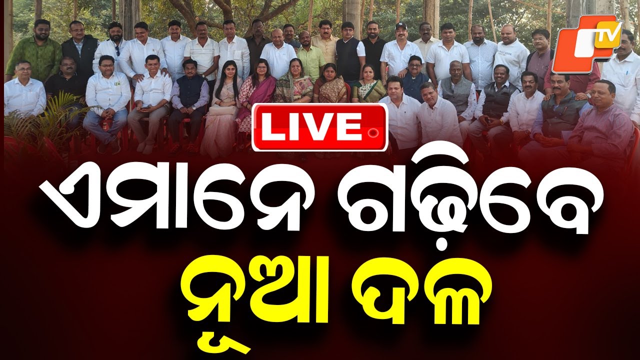 🔴Live | ଏମାନେ ଗଢ଼ିବେ ନୂଆ ଦଳ! | Odisha Politics | Political Party | New Political Party | BJD | OTV