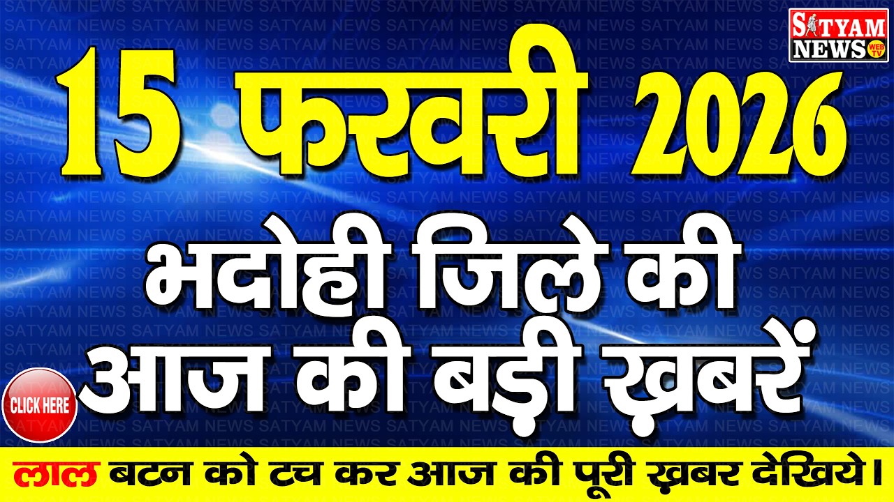 BHADOHI जिले की आज की खबरे| #भदोही 15 फरवरी की खबर |#BHADOHI SATYAM NEWS | BHADOHI 15 FEBRUARY NEWS