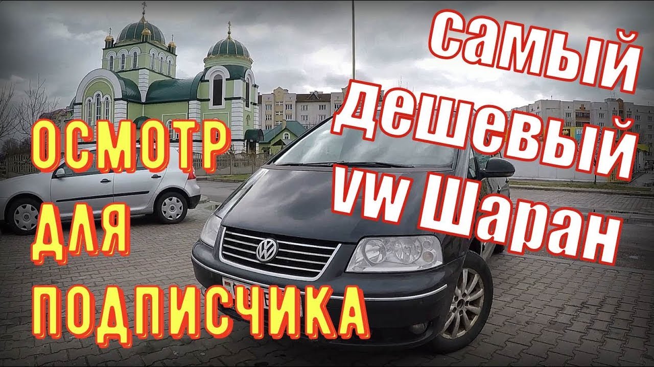 Смотрю САМЫЙ недорогой в РБ VW Sharan(2-й рест.) 1.9 TDI /2005. Не БИТ не КРАШЕН, ездила ДЕВУШКА..:)