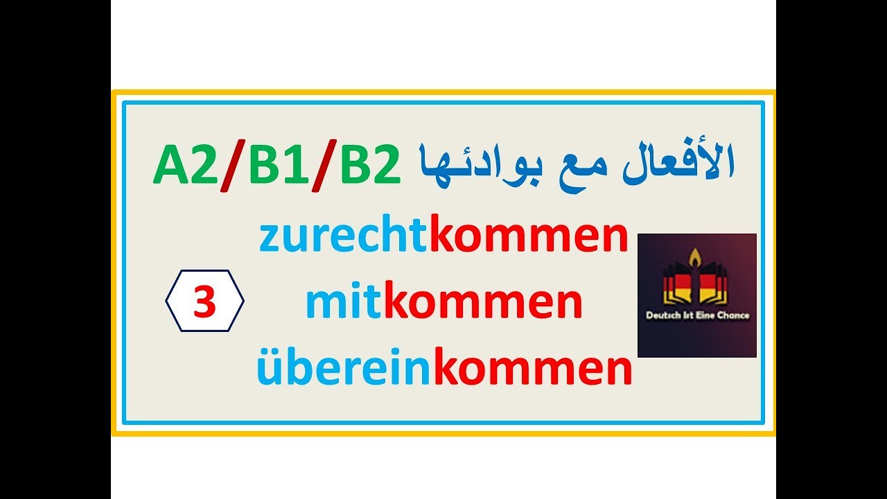 الأفعال مع بوادئها  |A2-B1-B2|  والبوادئ |zurechtkommen, mitkommen, übereinkommen - |3