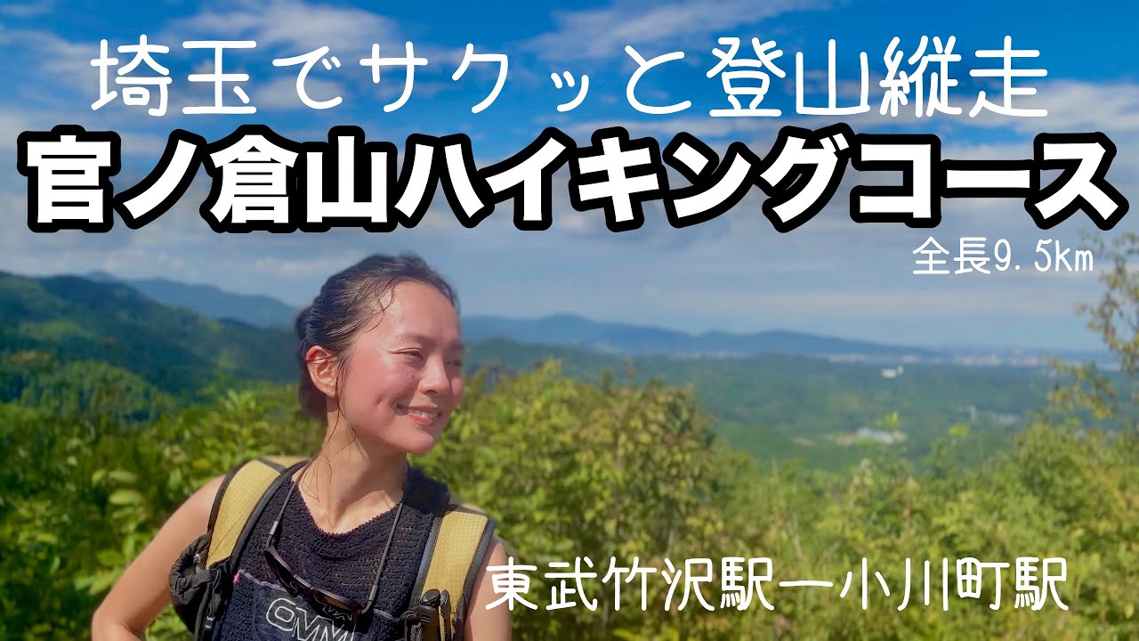 電車で行ける埼玉県の低山【官ノ倉山ハイキングコース】山も里歩きも楽しめる！見どころたくさんのコース