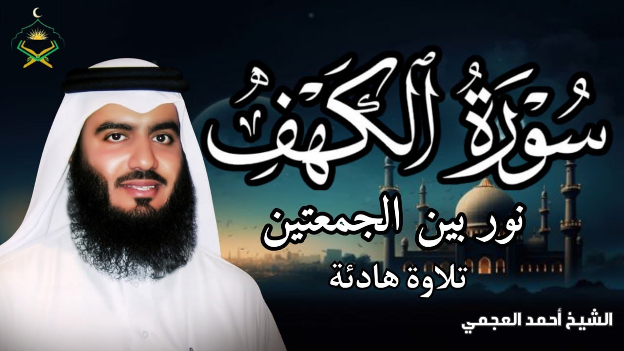 سورة الكهف كاملة – نور ما بين الجمعتين | تلاوة مؤثرة للشيخ أحمد العجمي Al-Kahf Surah