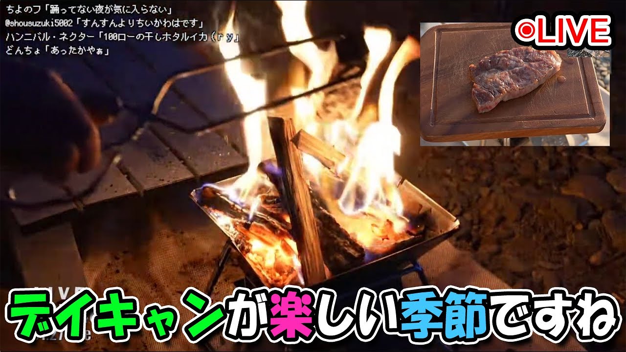 【デイキャンLive】河原でお昼と焚火【ツイキャス、ニコ生同時配信】