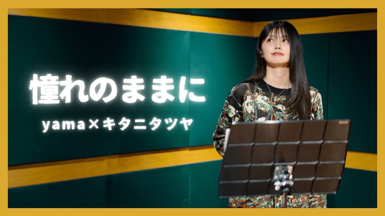 【歌ってみた】 憧れのままに /  yama × キタニタツヤ ~ 駒形友梨 Studio Cover Session ~