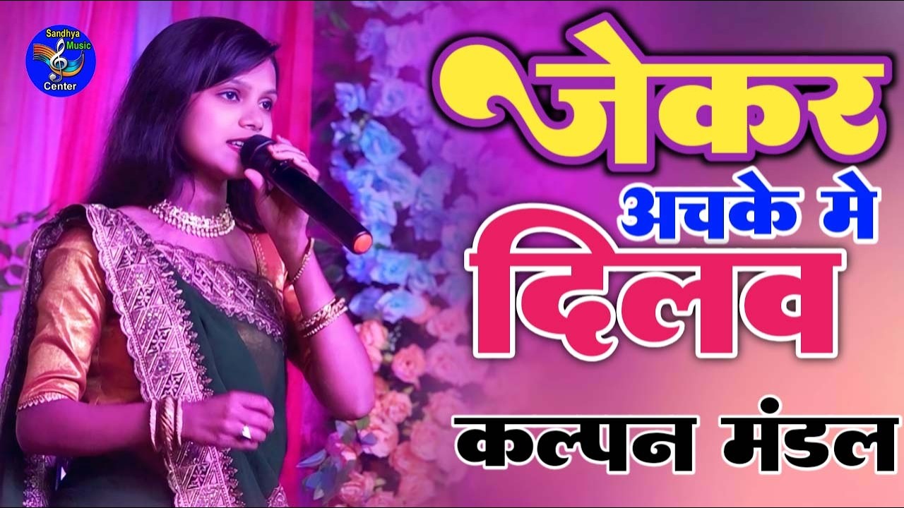 जेकर अचके में दिलवा टूट गइल | कल्पना मंडल | #Kalpana Mandal Stage Show भोजपुरी लोक गीत स्टेज शो