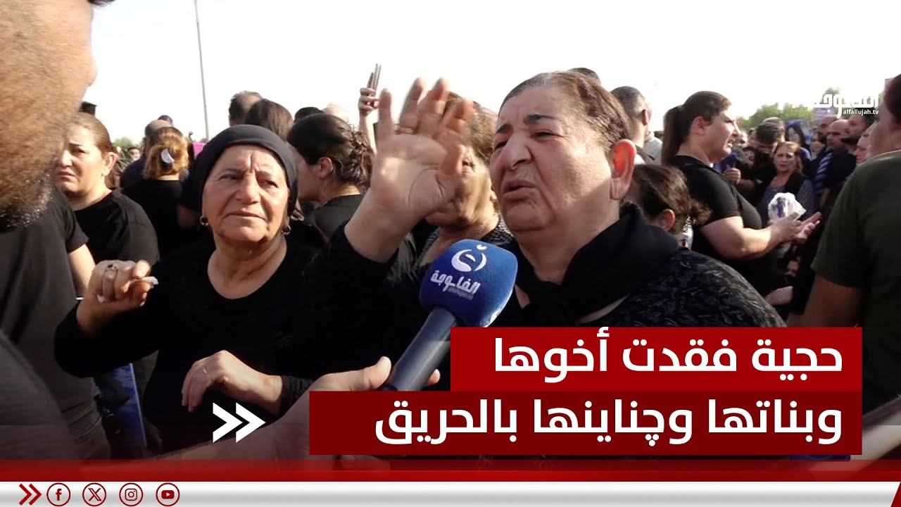 فقدت 10 نفرات بالحريق.. حجية فقدت أخوها وبناتها وچناينها بحادث الحمدانية
