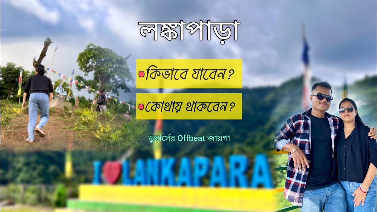 Lankapara কিভাবে যাবেন? || ডুয়ার্সের সেরা পাহাড়ি এলাকা