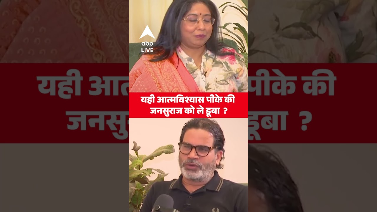 यही आत्मविश्वास Prashant Kishor की Jan Suraaj को ले डूबा? | Jan Suraaj | Bihar Election Result 2025