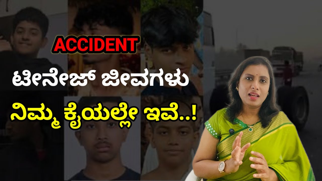 Mind Tonic :  ನಿಮ್ಮ ಮಗ / ಮಗಳು ಸುರಕ್ಷಿತವಾಗಿದ್ದಾರಾ? ಈ ವಿಡಿಯೋ ನೋಡಿ! ; Road accidents in Bangalore