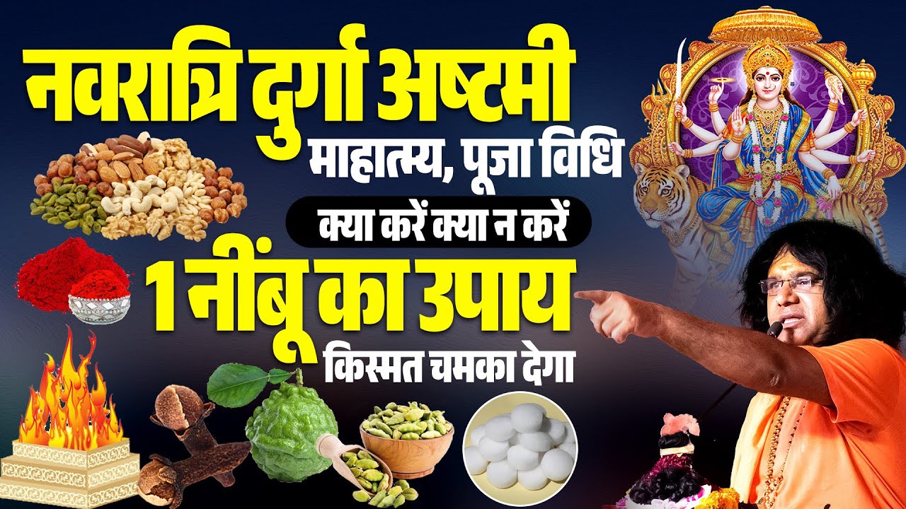 नवरात्रि दुर्गा अष्टमी...माहात्म्य, पूजा विधि, क्या करें क्या न करें 1नींबू का उपाय किस्मत चमका देगा